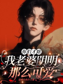 你们才瞎，我老婆明明那么可爱