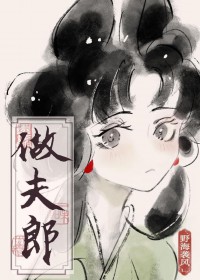 捡个傻子做夫郎