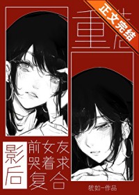 重生后影后前女友哭着求复合