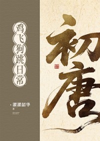 初唐鸡飞狗跳日常（基建）